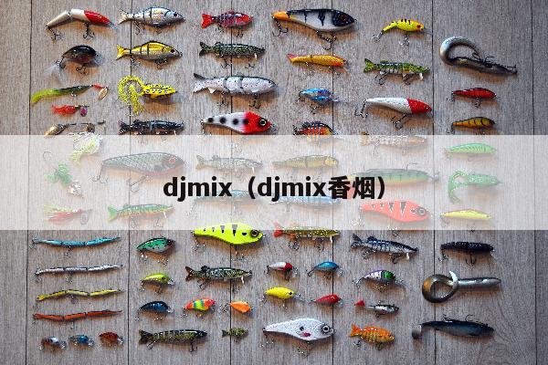 djmix（djmix香烟）