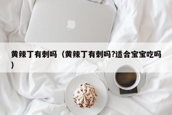 黄辣丁有刺吗（黄辣丁有刺吗?适合宝宝吃吗）