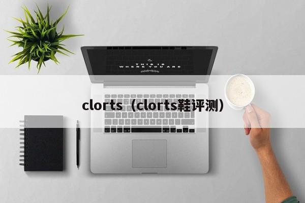 clorts（clorts鞋评测）