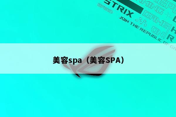 美容spa（美容SPA）