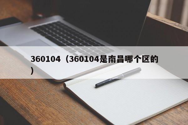 360104（360104是南昌哪个区的）