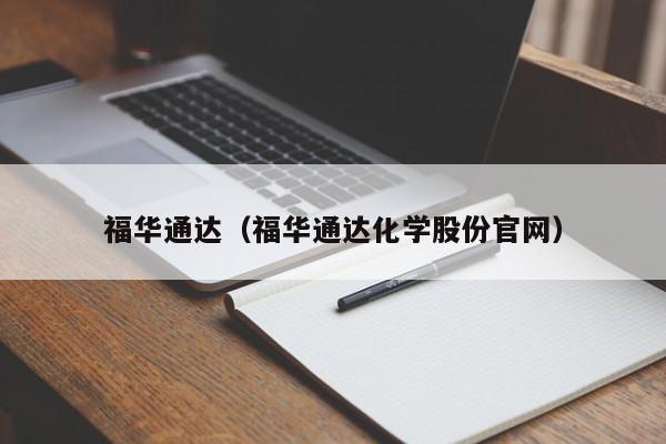 福华通达（福华通达化学股份官网）