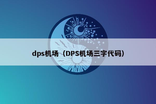 dps机场（DPS机场三字代码）