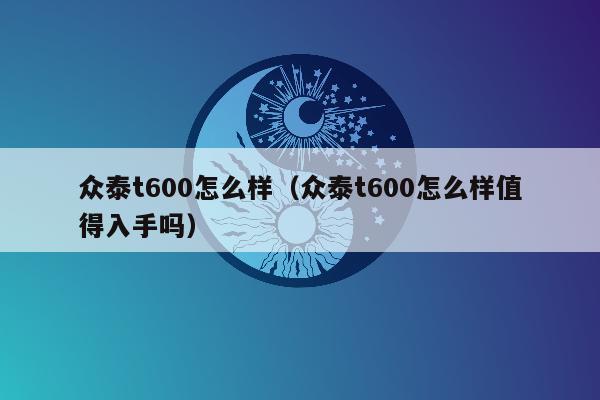 众泰t600怎么样（众泰t600怎么样值得入手吗）