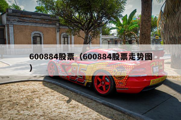 600884股票（600884股票走势图）