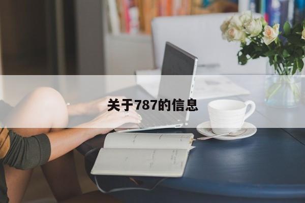 关于787的信息