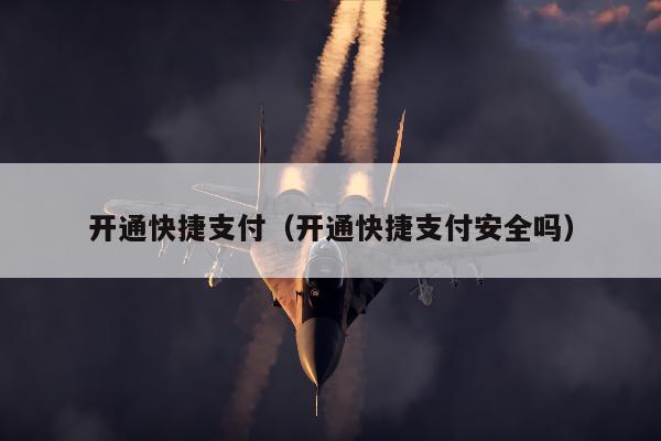 开通快捷支付（开通快捷支付安全吗）