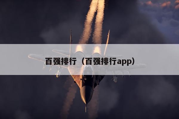 百强排行（百强排行app）