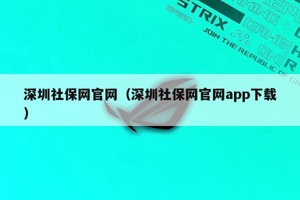 深圳社保网官网（深圳社保网官网app下载）