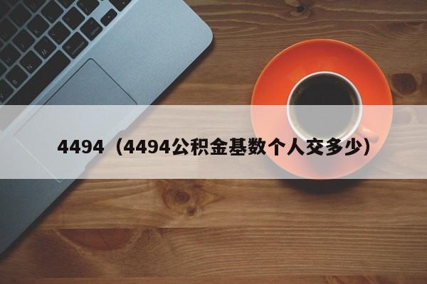 4494（4494公积金基数个人交多少）