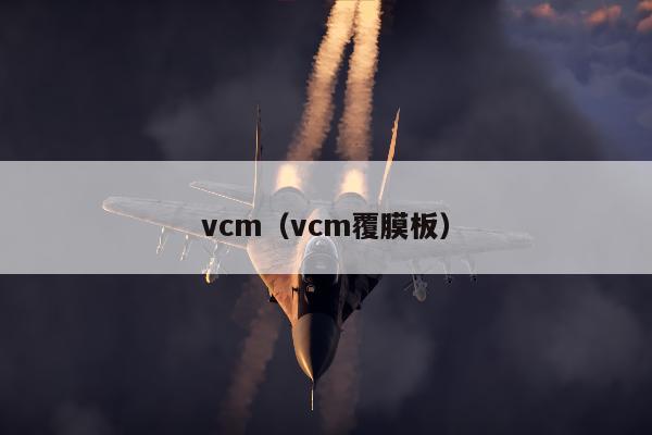 vcm（vcm覆膜板）