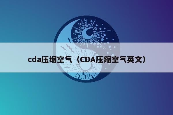 cda压缩空气（CDA压缩空气英文）