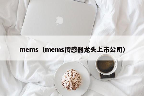 mems（mems传感器龙头上市公司）