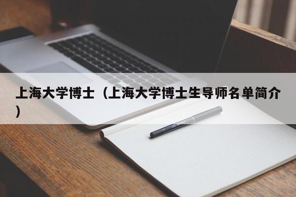 上海大学博士（上海大学博士生导师名单简介）