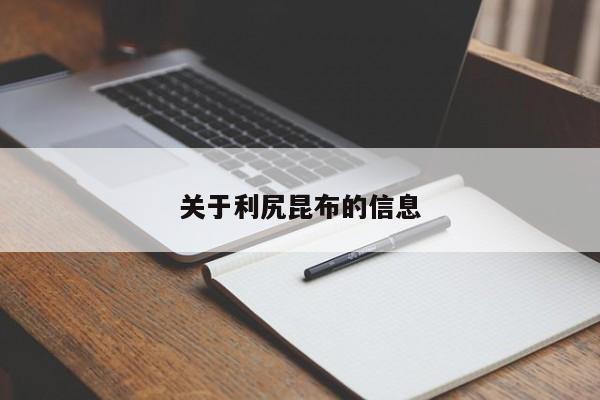 关于利尻昆布的信息