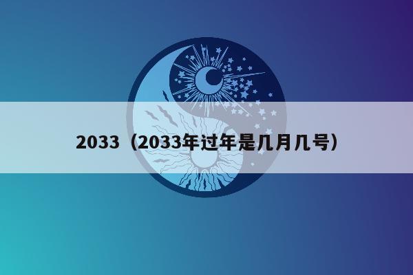 2033（2033年过年是几月几号）