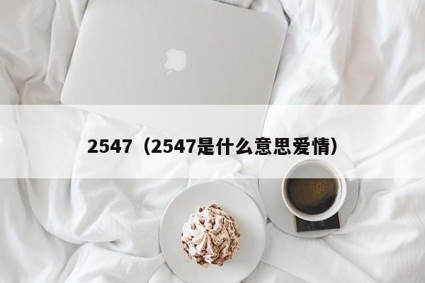 2547（2547是什么意思爱情）