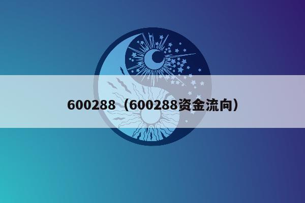 600288（600288资金流向）