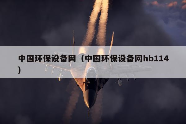 中国环保设备网（中国环保设备网hb114）