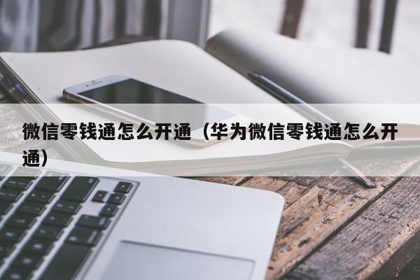 微信零钱通怎么开通（华为微信零钱通怎么开通）