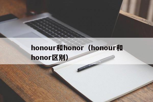 honour和honor（honour和honor区别）