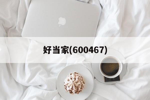 好当家(600467)「好当家600467农业部补贴」