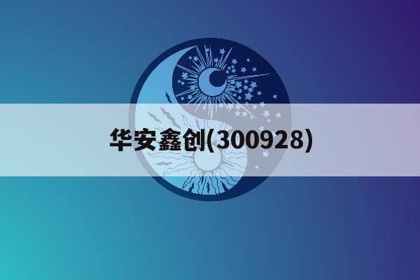 华安鑫创(300928)「华安鑫创股票价格行情走势图东方财富手机网」