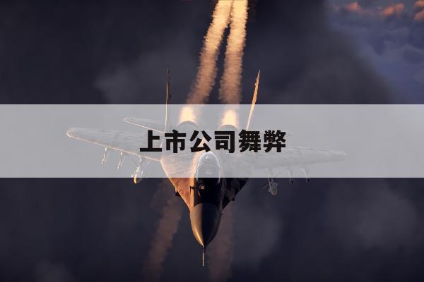 上市公司舞弊「上市公司舞弊审计研究论文」