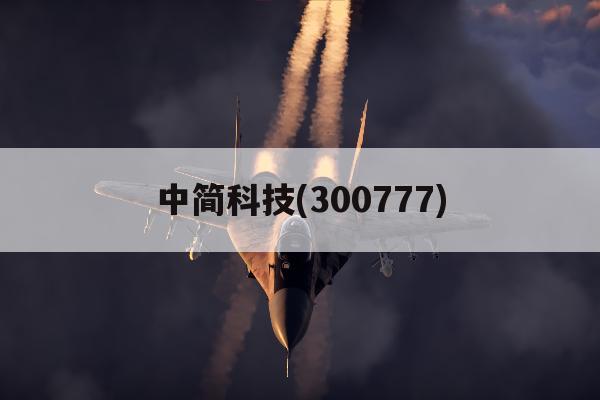 关于中简科技(300777)的信息