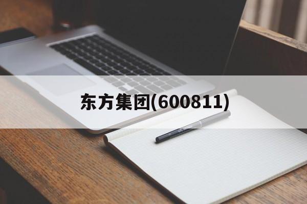 东方集团(600811)「东方集团600811股吧」