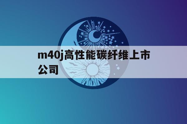 关于m40j高性能碳纤维上市公司的信息