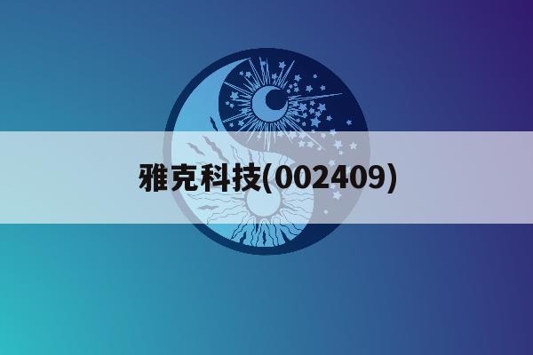 雅克科技(002409)「雅克科技002409股吧」