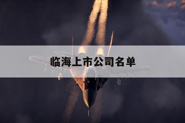 临海上市公司名单「台州临海上市公司一览表」