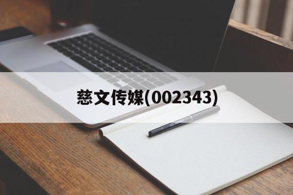 慈文传媒(002343)「慈文传媒002343股吧」