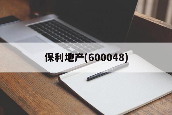 保利地产(600048)「保利地产600048还能涨吗?」