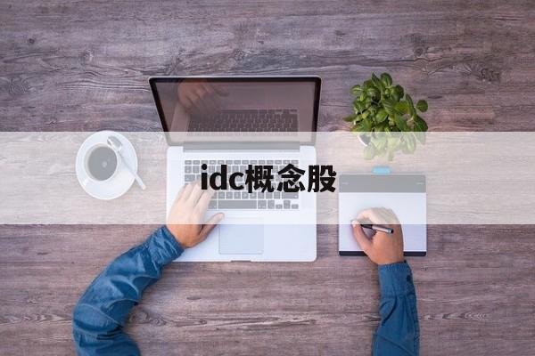 idc概念股「idc是什么意思啊」