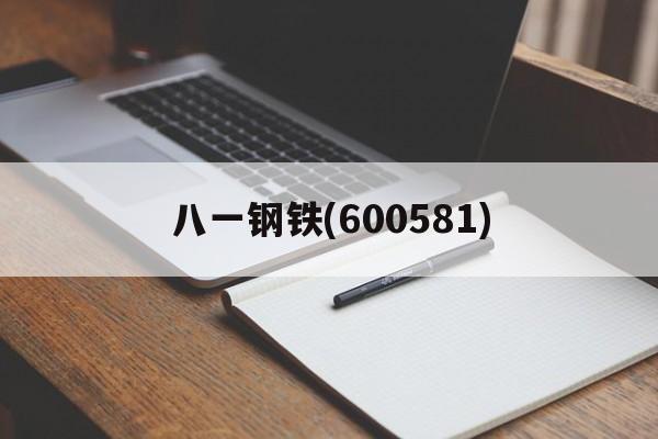 八一钢铁(600581)「八一钢铁600581股票行情」