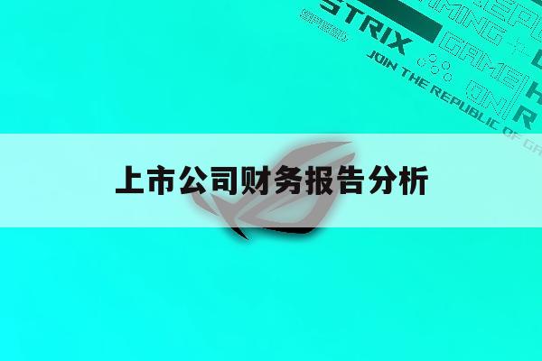 上市公司财务报告分析「华为公司近三年财务报表分析」