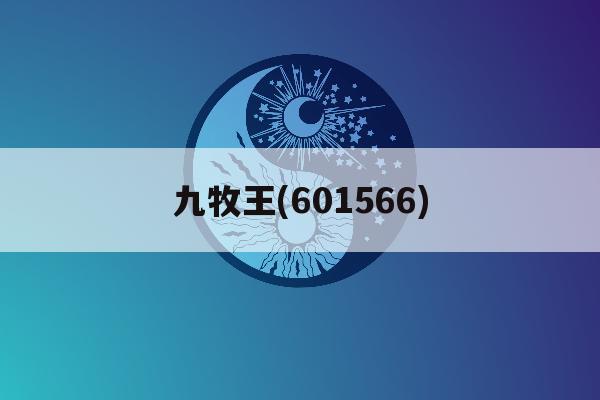 九牧王(601566)「九牧王卫浴这个牌子怎么样」