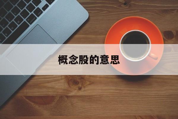 概念股的意思「概念股指的是什么」