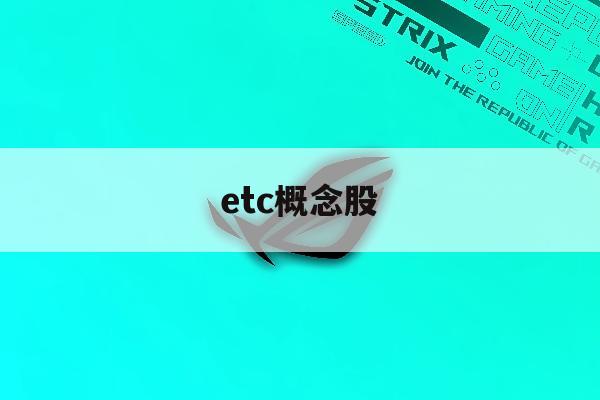 etc概念股「etc概念股最大涨幅」