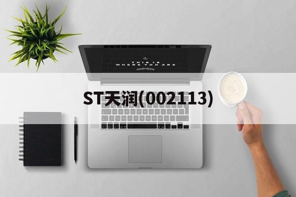 ST天润(002113)「st天润002113最新公告」