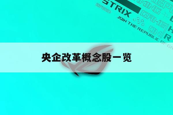 央企改革概念股一览「央企改革概念股一览龙头股」