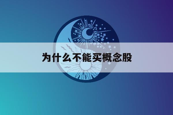 为什么不能买概念股「为什么不能买概念股票」