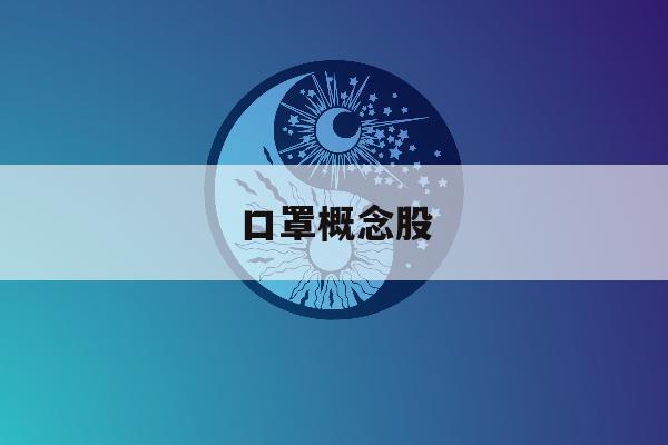 口罩概念股「口罩概念股票排名」