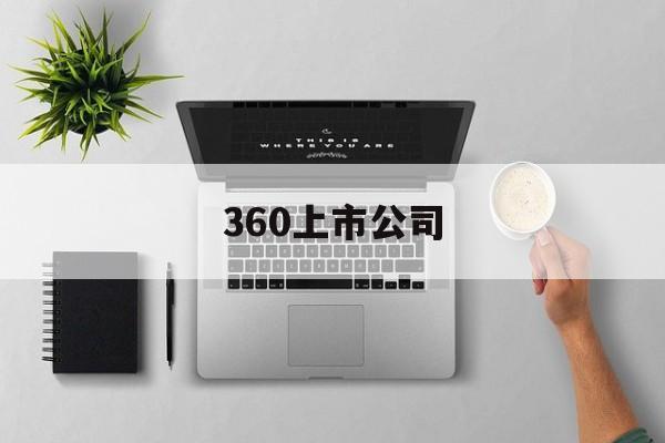 360上市公司「360上市公司的发行价是多少」