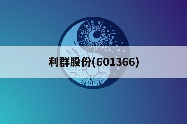 利群股份(601366)「利群股份和利群香烟有关系吗」