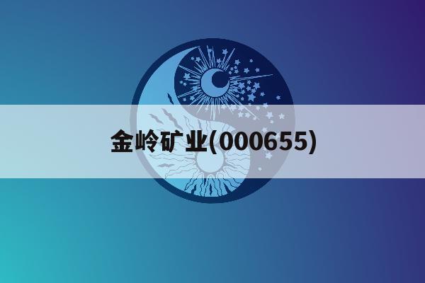 金岭矿业(000655)「金岭矿业000655股吧k线走势」