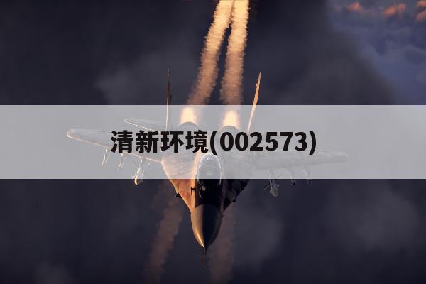 清新环境(002573)「清新环境002573乡村振兴」