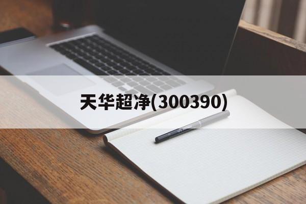 天华超净(300390)「天华超净300390 定增 26」